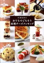 【中古】村瀬美幸のおうちでごちそう本格チ-ズクッキング /草思社/村瀬美幸(大型本)