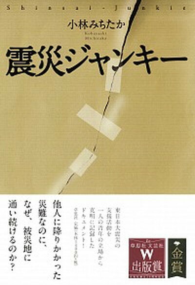 楽天VALUE BOOKS【中古】震災ジャンキー /草思社/小林みちたか（単行本）