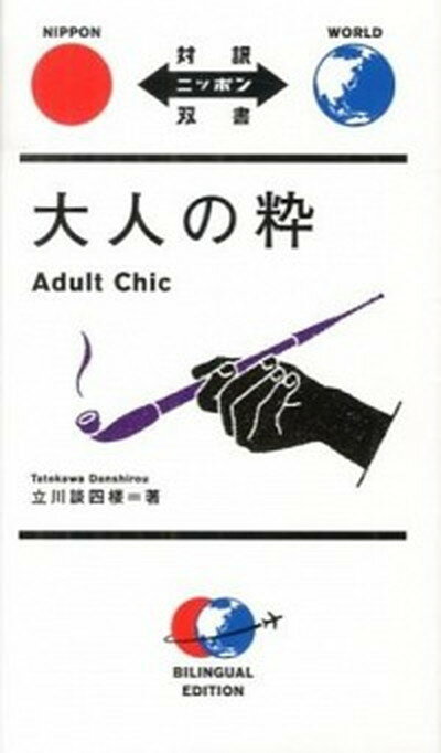 【中古】大人の粋 /IBCパブリッシング/立川談四楼（単行本（ソフトカバー））