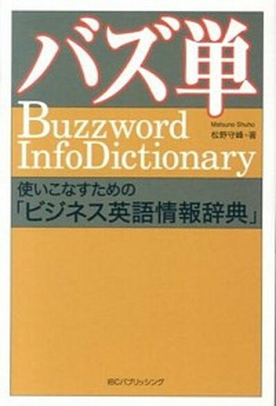 【中古】バズ単 使いこなすための「ビジネス英語情報辞典」 /IBCパブリッシング/松野守峰（単行本（ソフトカバー））