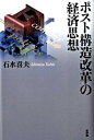 【中古】ポスト構造改革の経済思想/新評論/石水喜夫(単行本)