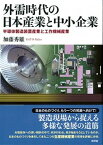 【中古】外需時代の日本産業と中小企業 半導体製造装置産業と工作機械産業 /新評論/加藤秀雄（単行本）