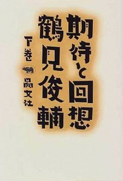 【中古】期待と回想 下巻 /晶文社/鶴見俊輔（単行本）