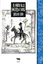 【中古】土曜日は灰色の馬 /晶文社/恩田陸(単行本)