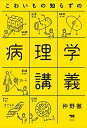 【中古】こわいもの知らずの病理学講義 /晶文社/仲野徹(単行本)