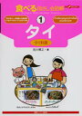 【中古】タイ タイ料理 /情報センタ-出版局/加川博之(単行本)