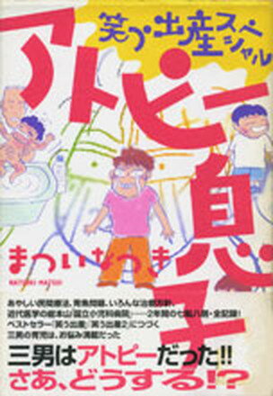 【中古】アトピ-息子 笑う出産スペシャル /ゆびさし/まついなつき（単行本（ソフトカバー））