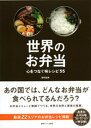 【中古】世界のお弁当 心をつなぐ味レシピ55 /情報センタ-出版局/服部直美(単行本)