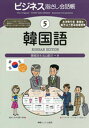 【中古】韓国語 /情報センタ-出版局/鄭銀淑(単行本)