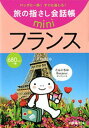 【中古】フランス フランス語 /ゆびさし/大峡晶子(単行本)