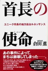【中古】首長の使命(ミッション) ユニ-ク市長の地方自治ルネッサンス/ゆびさし/倉田薫(単行本)