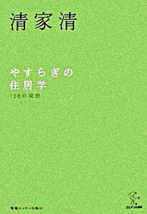 【中古】やすらぎの住居学 100の発想 新装版/ゆびさし/清家清(単行本)