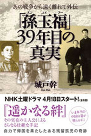 【中古】「孫玉福」39年目の真実 あの戦争から遠く離れて外伝 /ゆびさし/城戸幹（単行本）