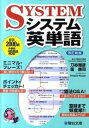 【中古】システム英単語 改訂新版/駿台文庫/刀祢雅彦（単行本）