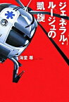 【中古】ジェネラル・ル-ジュの凱旋 /宝島社/海堂尊（単行本）