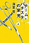 【中古】チ-ム・バチスタの栄光 上 /宝島社/海堂尊（文庫）