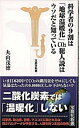 【中古】科学者の9割は「地球温暖化」CO2犯人説はウソだと知っている /宝島社/丸山茂徳（新書）