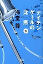 【中古】ナイチンゲ-ルの沈黙 下 /宝島社/海堂尊（文庫）