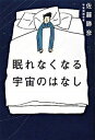 【中古】眠れなくなる宇宙のはなし /宝島社/佐藤勝彦(単行本)
