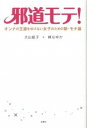【中古】邪道モテ! オンナの王道をゆけない女子のための新・モテ論 /宝島社/犬山紙子(単行本)