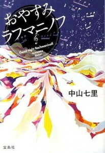 【中古】おやすみラフマニノフ /宝島社/中山七里（文庫）