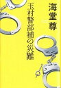 ◆◆◆非常にきれいな状態です。中古商品のため使用感等ある場合がございますが、品質には十分注意して発送いたします。 【毎日発送】 商品状態 著者名 海堂尊 出版社名 宝島社 発売日 2012年2月24日 ISBN 9784796688215