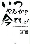 【中古】いつやるか？今でしょ！ 今すぐできる45の自分改造術！ /宝島社/林修（予備校講師）（単行本）