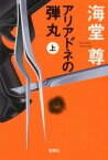 【中古】アリアドネの弾丸 上 /宝島社/海堂尊（文庫）