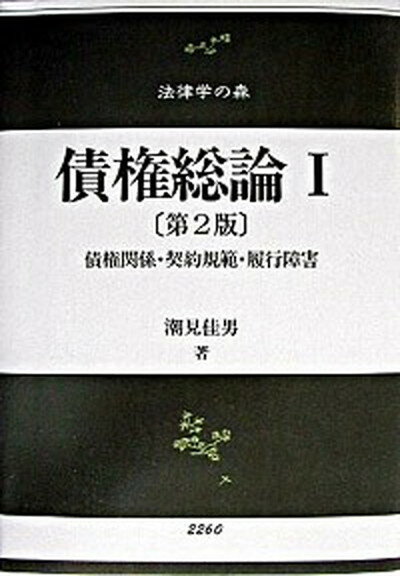 【中古】債権総論 1 第2版/信山社出版/潮見佳男（単行本）