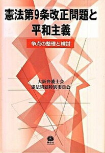 【中古】憲法第9条改正問題と平和主義 争点の整理と検討/信山社出版/大阪弁護士会(単行本)