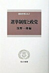 【中古】選挙制度と政党/信山社出版/浅野一郎（単行本）