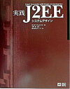 【中古】実践J2EEシステムデザイン/SBクリエイティブ/ロッド・ジョンソン(単行本)
