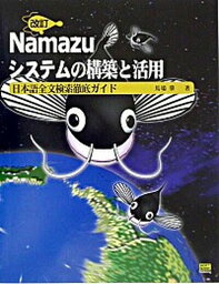 【中古】Namazuシステムの構築と活用 日本語全文検索徹底ガイド 改訂/SBクリエイティブ/馬場肇（単行本）