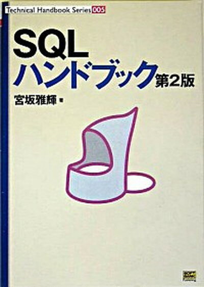 【中古】SQLハンドブック 第2版/SBクリエイティブ/宮坂雅輝（単行本）