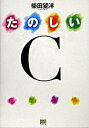 【中古】たのしいC /SBクリエイティブ/柴田望洋(単行本)