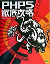 【中古】PHP 5徹底攻略 /SBクリエイティブ/堀田倫英(単行本)