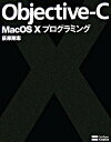 【中古】Objective-C　Mac　OS　10プログラミング/SBクリエイティブ/荻原剛志（大型本）