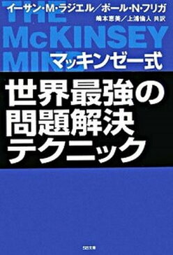 【中古】マッキンゼ-式世界最強の問題解決テクニック /SBクリエイティブ/イ-サン・M.ラジエル (文庫)