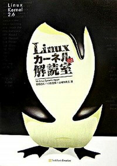 【中古】Linuxカ-ネル2．6解読室 /SBクリエイティブ/高橋浩和（単行本）