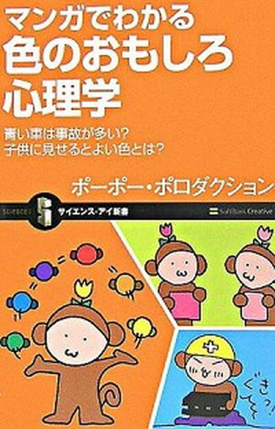 【中古】マンガでわかる色のおもしろ心理学 青い車は事故が多い？子供に見せるとよい色とは？ /SBクリエイティブ/ポ-ポ-・ポロダクション（新書）