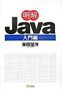 【中古】明解Java 入門編 /SBクリエイティブ/柴田望洋(単行本)