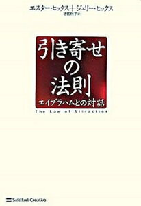 【中古】引き寄せの法則 エイブラハムとの対話 /SBクリエイティブ/エスタ-・ヒックス（単行本）