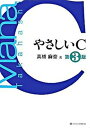 【中古】やさしいC 第3版/SBクリエイティブ/高橋麻奈(単行本)