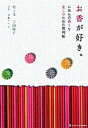 【中古】お香が好き。 にほんの香りを楽しむための便利帖 /SBクリエイティブ/吉田揚子（単行本）