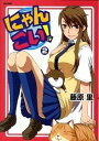 【中古】にゃんこい! 2 /フレックスコミックス/藤原里(コミック)