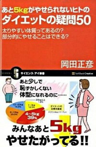 【中古】あと5kgがやせられないヒトのダイエットの疑問50 太りやすい体質ってあるの？ /SBクリエイティブ/岡田正彦（新書）