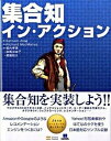 【中古】集合知イン・アクション/SBクリエイティブ/サトナム・アラグ(大型本)