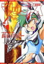 【中古】マップス愛蔵版 4/フレックスコミックス/長谷川裕一(漫画家)(コミック)