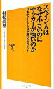 【中古】スペイン人はなぜ小さいのにサッカ-が強いのか 日本がワ-ルドカップで勝つためのヒント /SB ...