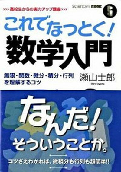 【中古】これでなっとく！数学入門 無限・関数・微分・積分・行列を理解するコツ /SBクリエイティブ/瀬山士郎（単行本）